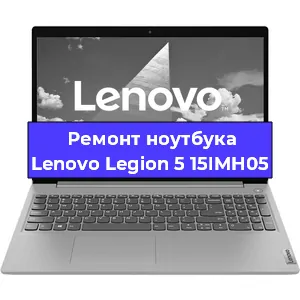 Замена разъема питания на ноутбуке Lenovo Legion 5 15IMH05 в Челябинске